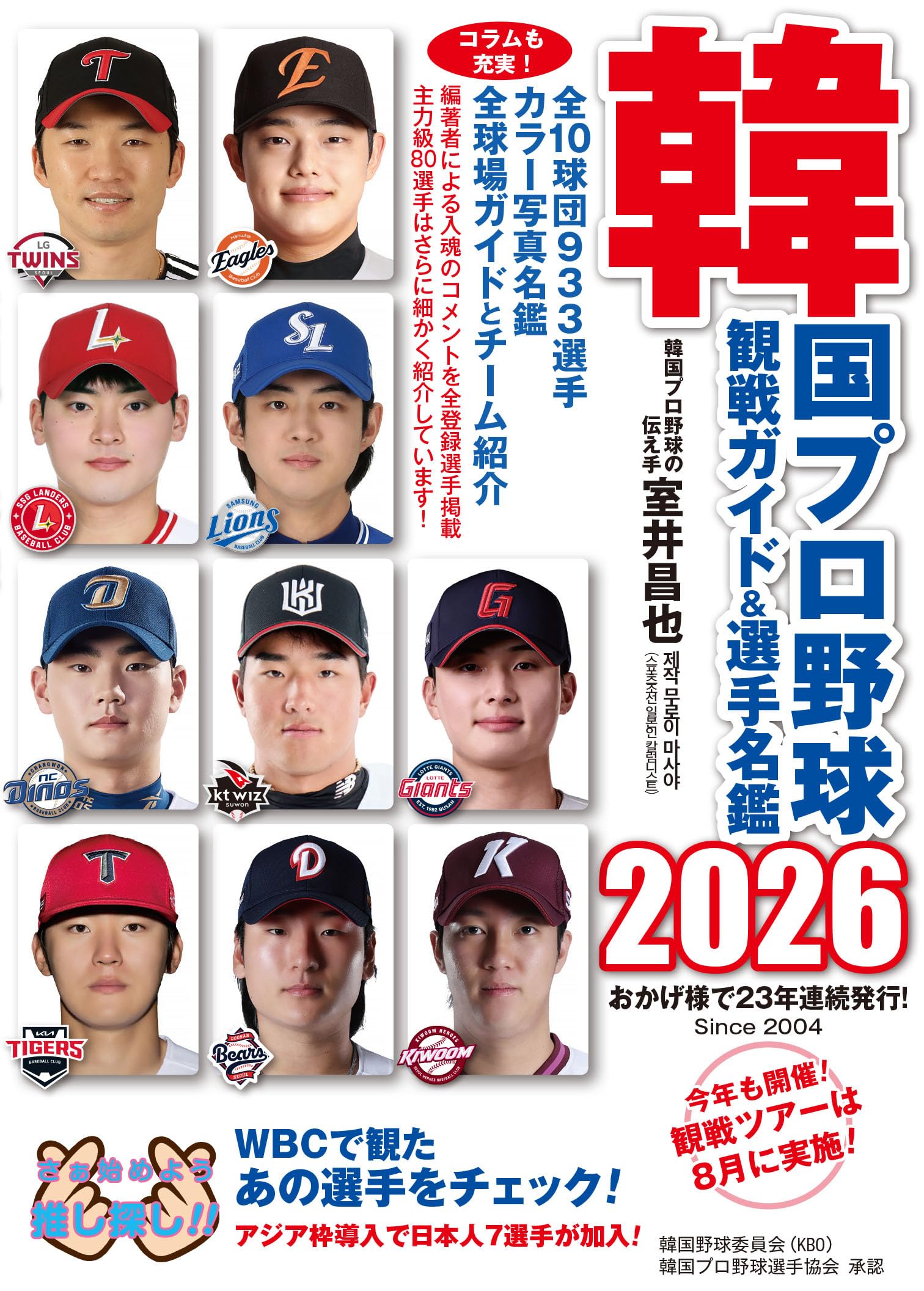 【中古】 韓国プロ野球観戦ガイド＆選手名鑑（2006） Amazon.co.jp: 韓国プロ野球観戦ガイド＆選手名鑑2026 : 室井昌也: 本